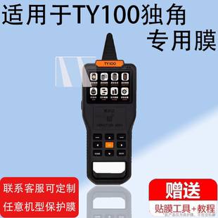 适用于TY100独角贴膜兽替代TY90C智能编辑器保护膜汽车遥控复制生成子机拷贝机器屏幕膜显示屏非钢化膜防刮