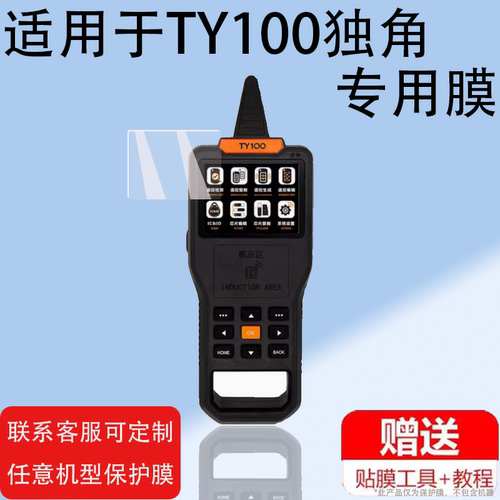 适用于TY100独角贴膜兽替代TY90C智能编辑器保护膜汽车遥控复制生成子机拷贝机器屏幕膜显示屏非钢化膜防刮