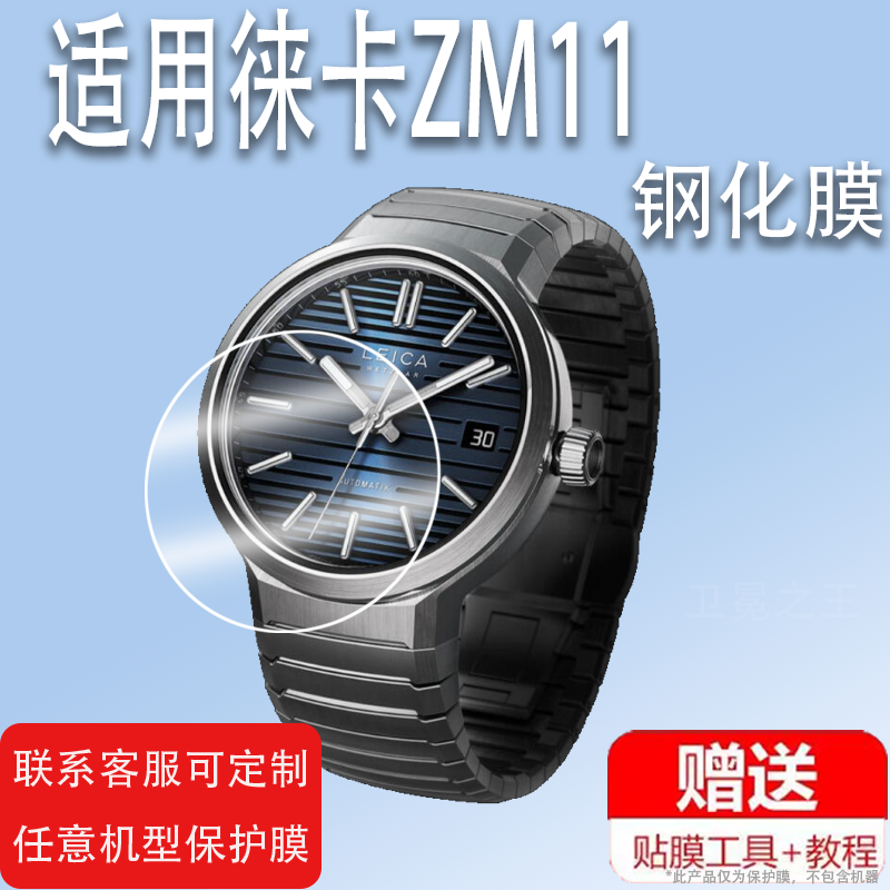 适用于徕卡ZM11手表钢化膜Leica ZM11腕表保护膜徕卡zm11手表玻璃镜片屏幕贴膜高清防爆防刮花