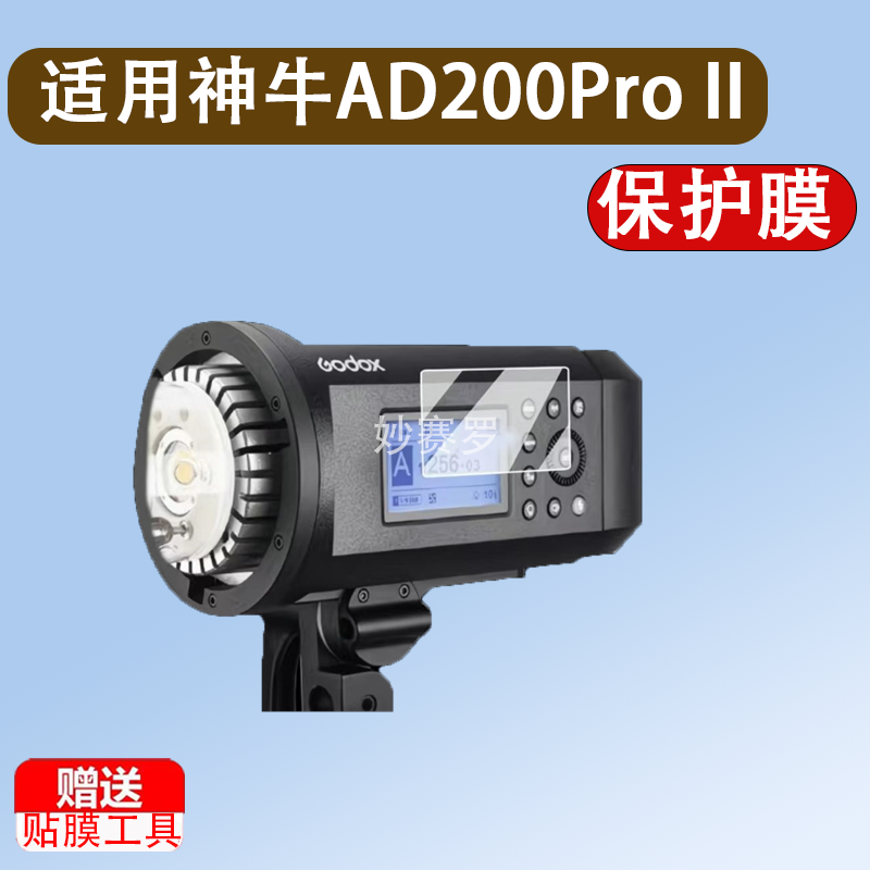 适用神牛AD200Pro II二代闪光灯贴膜AD600外拍灯膜TT600/AD400pro