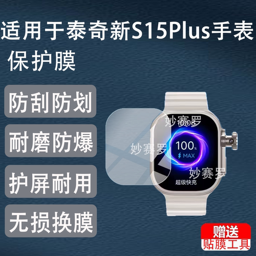 适用于泰奇新S15Plus手表钢化膜适用于华强北s15plus保护贴膜2.06寸屏幕玻璃