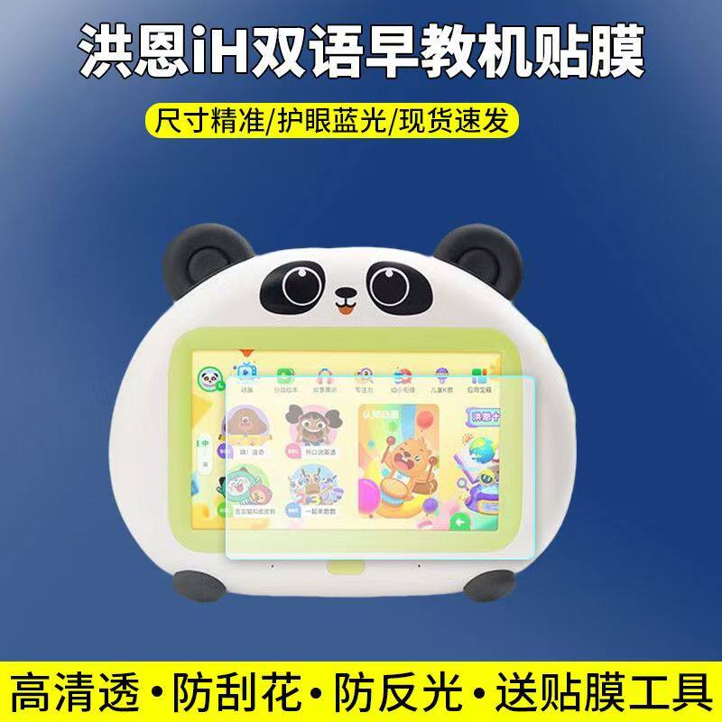 适用于洪恩iH30双语早教机贴膜AI学习机屏幕保护膜非钢化高清防刮软膜