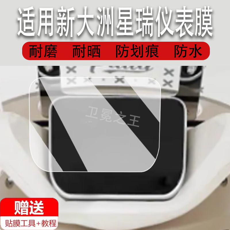 适用于新大洲星瑞仪表膜电动车新大洲星瑞液晶仪表盘贴膜星瑞电摩