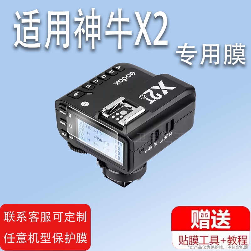 适用于神牛X1C引闪器贴膜X1R发射器X2-T相机V860III/三代XPRO接收器保护膜X2T影室灯非钢化闪光灯TTL屏幕膜