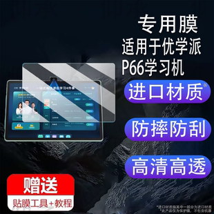 适用于优学派P66学习机钢化膜新款13.8寸P66Pro家教机保护膜优学派P36学生平板护眼屏幕贴膜AR高清防爆防刮花
