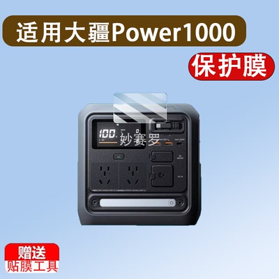 适用大疆Power1000 Mini贴膜户外电源power1000钢化膜power500膜