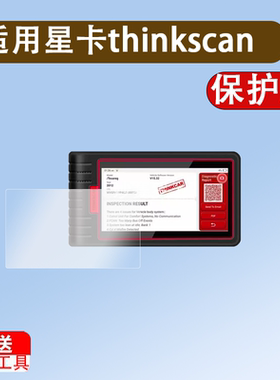 适用星卡thinkscan max检测仪贴膜5.99寸汽车故障检测仪保护膜