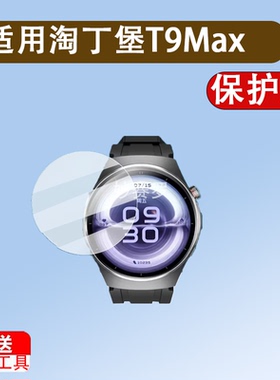 适用淘丁堡T9Max手表膜智能手表非凡慧影保护膜T15Max手表膜T5Pro
