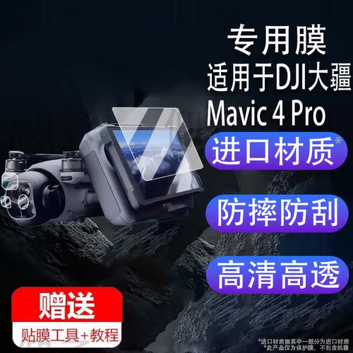 适用于DJI大疆Mavic 4 Pro钢化膜御4Pro带屏遥控器保护膜RCPro2无人机屏幕膜Mavic4Pro镜头膜御4pro配件壳套