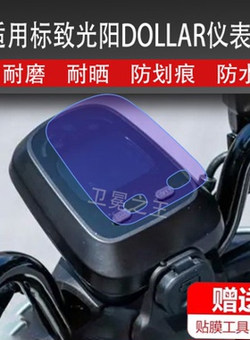 适用于光阳DOLLAR摩托车仪表膜dollar多乐贴膜dollar150非钢化膜