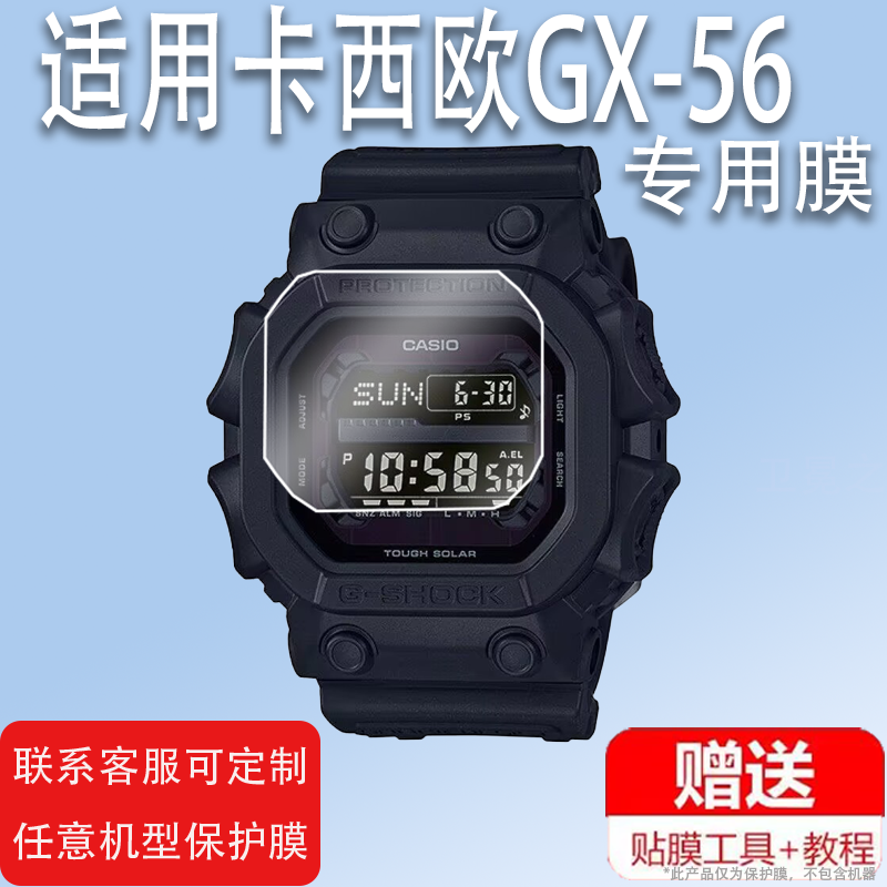 适用于卡西欧GX-56手表膜GX-56BB巨G贴膜GXW-56E非钢化膜方块手表保护膜GX-56SL-4保护膜表盘膜镜面膜防爆