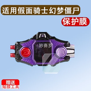 适用假面骑士幻梦僵尸驱动器贴膜EX-AID老檀保护膜DX编年史卡带