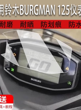 适用于铃木BURGMAN 125仪表膜摩托车125 Street GL液晶仪表盘屏幕贴膜125EX版保护膜非钢化防水贴纸配件大灯