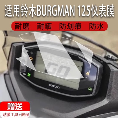 适用于铃木BURGMAN 125仪表膜摩托车125 Street GL液晶仪表盘屏幕贴膜125EX版保护膜非钢化防水贴纸配件大灯