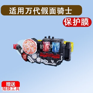 适用于万代假面骑士贴膜EVOL E总革命进化腰带BUILD驱动器DX创骑保护膜