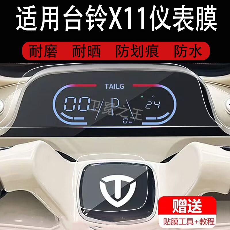 适用于台铃X11三轮车仪表膜大安罗纳多星月5显示屏D16膜非钢化