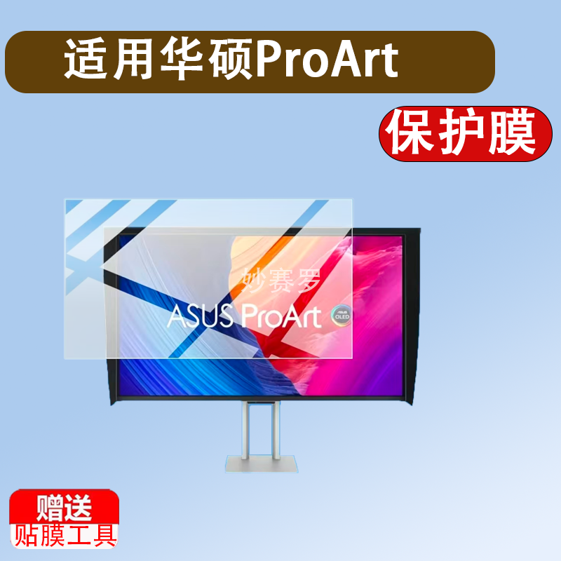 适用华硕ProArt Display OLED PA32UCDMR-K显示器贴膜32寸屏幕膜