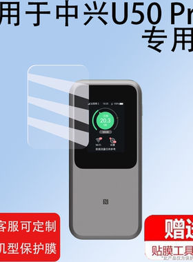 适用于中兴U50 Pro贴膜中兴U50Pro随身WIFI屏幕保护膜非钢化膜中兴5g移动贴膜mu5120路由器户外宽带机器膜