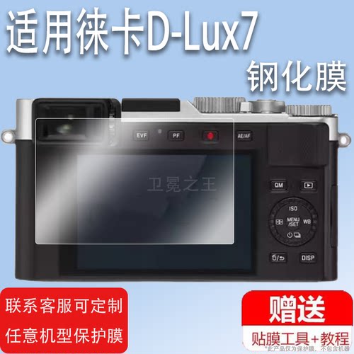 适用于徕卡D-Lux7相机钢化膜DLux8数码贴膜玻璃膜D-lux6徕卡CLUX保护膜来卡D7屏幕膜D8/D6拍摄机液晶LUX4配件