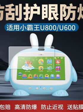 适用于小霸王U800贴膜早教机9寸U600儿童学习机7寸非钢化高清抗蓝光软膜