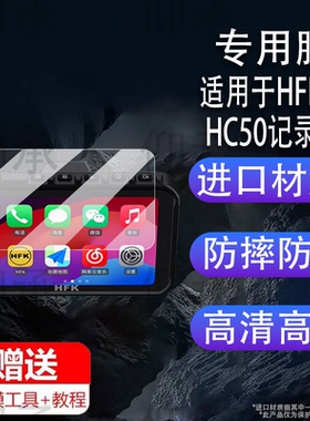 适用于HFK HC50保护膜HFK HC50屏幕贴膜carplay摩托车行车记录仪投屏导航一体机非钢化膜5.7英寸显示屏防刮护