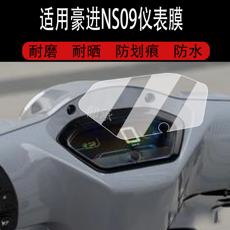 适用于豪进NS09仪表膜复古踏板车豪进NS09液晶仪表盘贴膜新款ns09