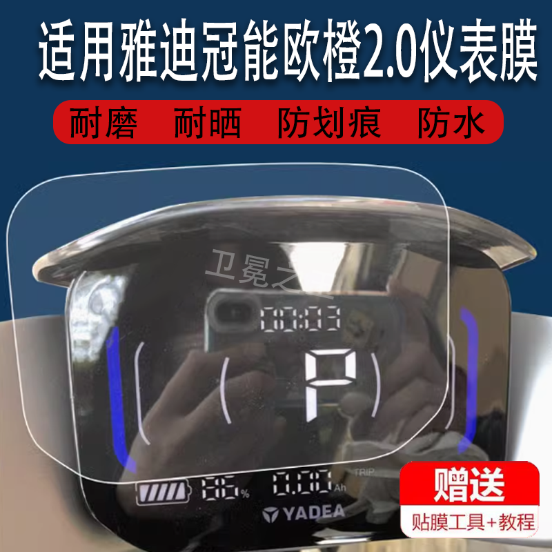 适用于雅迪冠能欧橙2.0电动车仪表膜欧雷贴膜运动版表盘保护膜屏