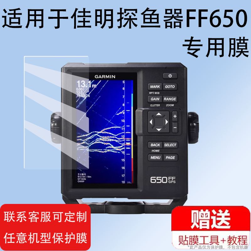 适用佳明探鱼器FF650/250/5CV/7CV/7SV/9SV贴膜非钢化膜922XS/8410XSV筏钓8416/102保护1223XSV/LVS32/LVS34
