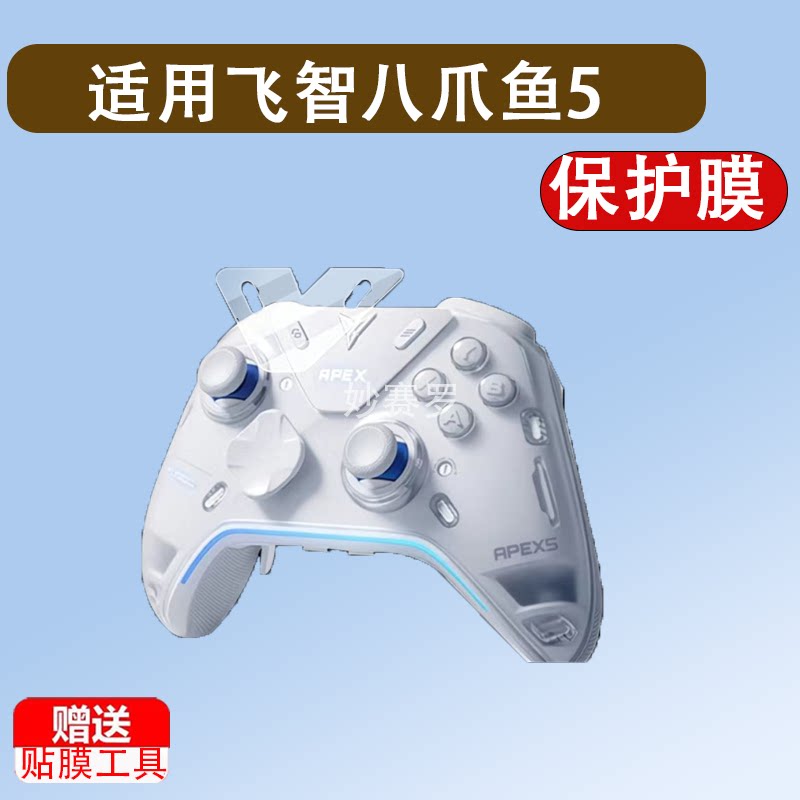 适用于飞智八爪鱼5贴膜八爪鱼4联名款无线蓝牙手柄保护膜底座2Pro膜4EVA