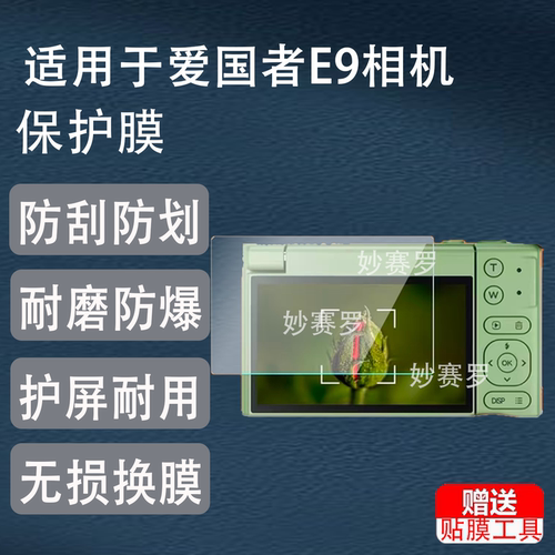 适用爱国者E9相机钢化膜D11/E9Ultra/P618/D9Pro/D9/E6/V1/D6/E3