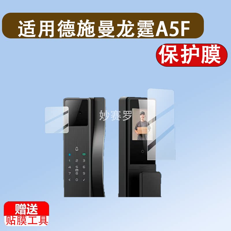适用德施曼龙霆A5F指纹锁贴膜德施曼智能锁保护膜密码门锁非钢化 - 实物图