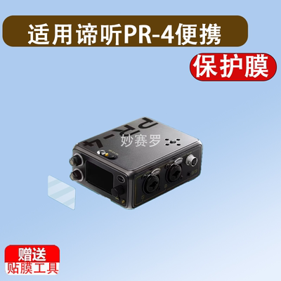 适用谛听PR-4便携录音机贴膜DEITY TC-1屏幕保护PR2时码器非钢化