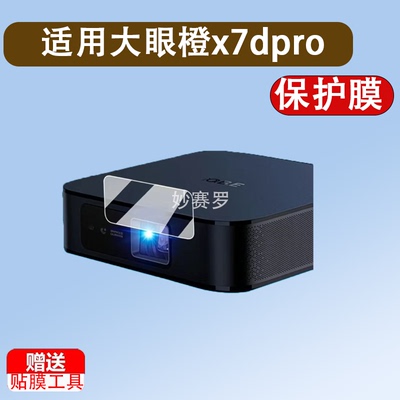 适用于大眼橙x7dpro贴膜投影仪X7DPro屏幕膜OBE大眼橙手机投屏保护膜