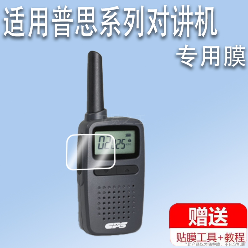 适用于CPS普思CP225对讲机贴膜普思特P-958屏幕膜快讯CP228对讲器保护膜CP226手台机器非钢化膜防刮磨砂