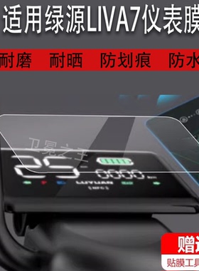 适用于绿源LIVA7电动车仪表膜FNB绿源FKP贴膜保护膜屏幕非钢化膜