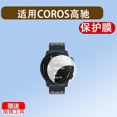 适用COROS高驰APEX 4钢化膜PACE Pro贴膜Pace3/2保护膜pace4屏幕