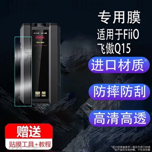 适用于FiiO飞傲Q15手机贴膜飞傲Q11保护膜Q7播放器屏幕膜飞奥小尾巴HIFI无损CD机新品DSD耳机光碟机非钢化膜