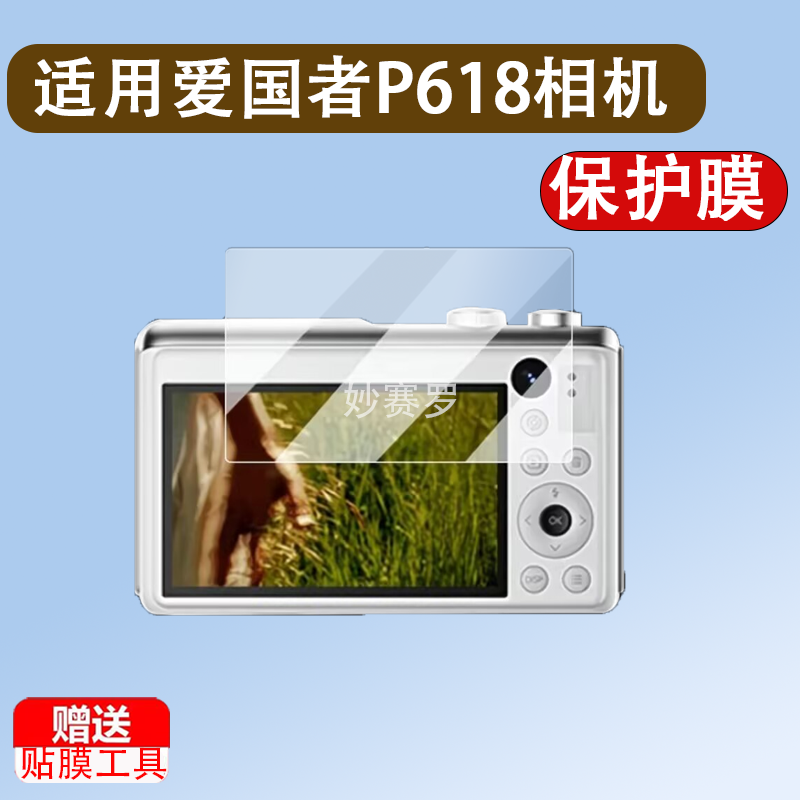 适用于爱国者P618相机贴膜E9/E3数码相机保护膜D9pro屏幕膜ccd非钢化膜