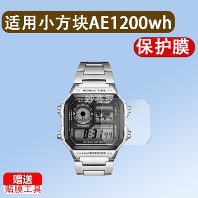 适用于小方块AE1200wh手表贴膜AE1300/F91W-1方形表F-105/F108非钢化膜