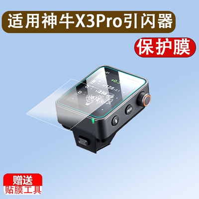 适用神牛X3Pro引闪器钢化膜神牛X3贴膜Xnano屏幕保护膜神牛Xmini