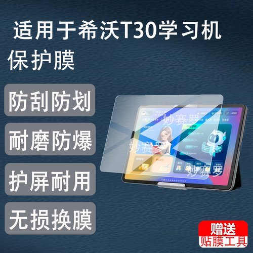 适用希沃T30学习机钢化膜12寸屏幕玻璃seewo适用于希沃t30平板贴膜2026