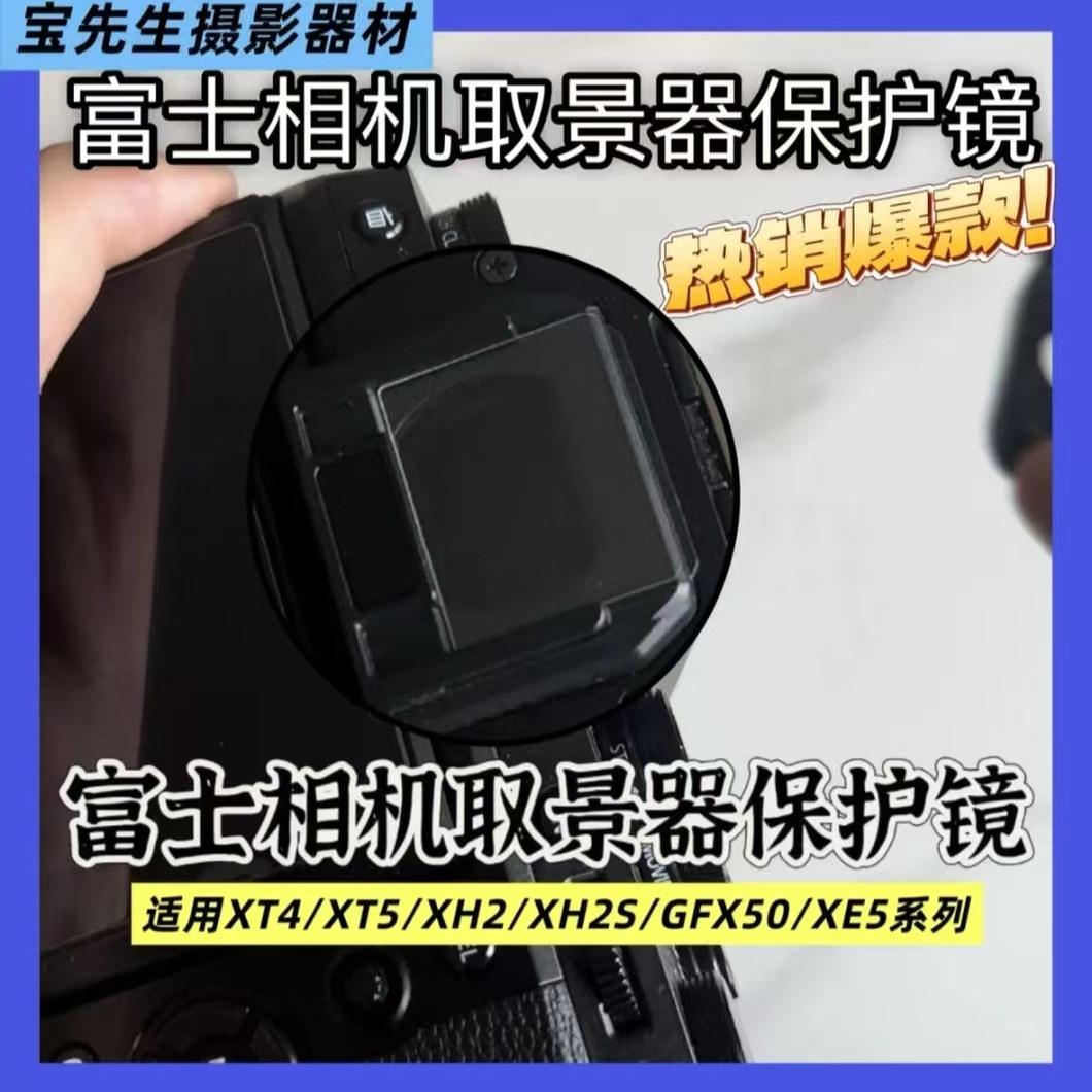 适用于富士XT4XT5取景器膜富士GFX50XH2XE5取景器钢化保护膜高清图片