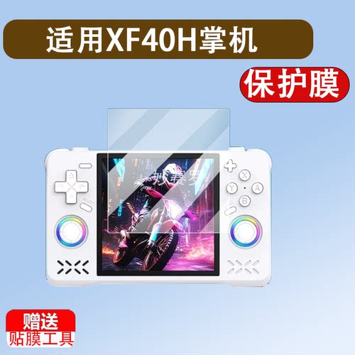 适用于XF40H掌机贴膜4寸屏幕膜XF35H开源掌机LIUX游戏机钢化膜