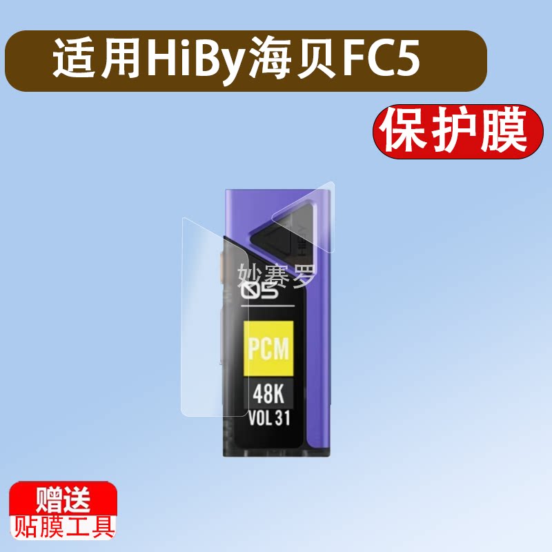 适用HiBy海贝FC5贴膜携解码耳放fc5保护膜无损声卡解码器FC5贴膜图片