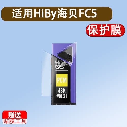 适用HiBy海贝FC5贴膜携解码耳放fc5保护膜无损声卡解码器FC5贴膜
