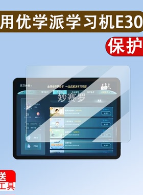 适用优学派学习机E30钢化膜YXP U-2410A家教机保护膜12.7寸屏幕膜