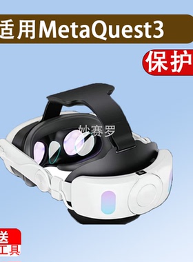 适用于MetaQuest3镜头膜quest3钢化膜VR眼镜膜3D游戏头带戴贴膜