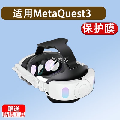 适用于MetaQuest3镜头膜quest3钢化膜VR眼镜膜3D游戏头带戴贴膜