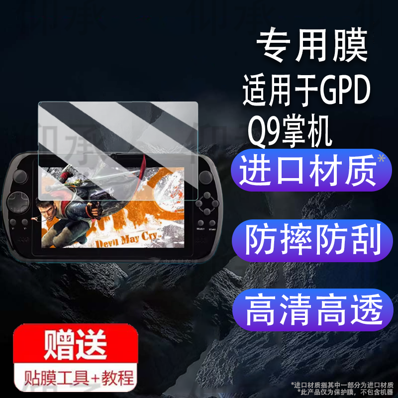 适用于GPD Q9掌机贴膜7寸GPDQ9游戏机屏幕保护膜非钢化膜便携掌上游戏机贴膜AR膜高清防爆防刮花
