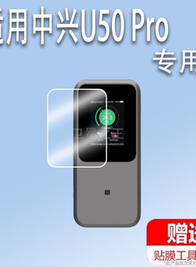 适用于中兴U50 Pro贴膜中兴U50Pro随身WIFI保护膜非钢化膜中兴5g移动屏幕贴膜mu5120路由器户外直播宽带机器
